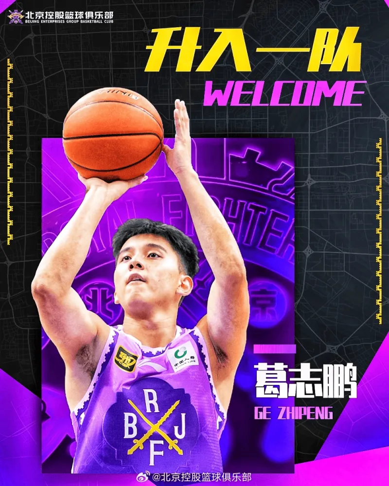开云体育官网-北控男篮官宣：青年队队员葛志鹏将正式升入一队